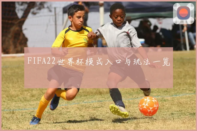 FIFA22世界杯模式入口与玩法一览