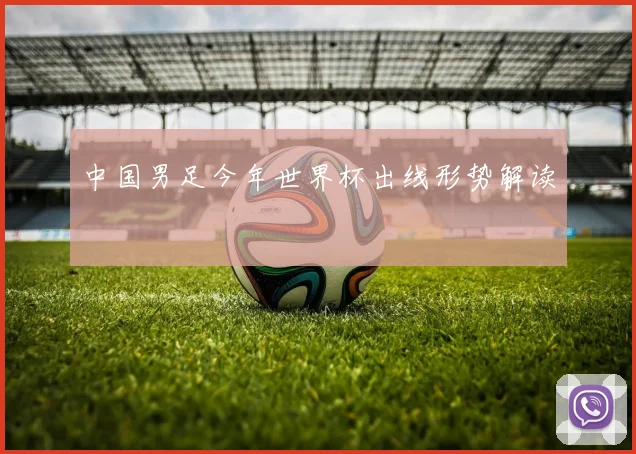 中国男足今年世界杯出线形势解读