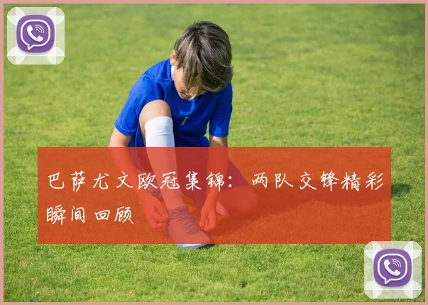 巴萨尤文欧冠集锦：两队交锋精彩瞬间回顾