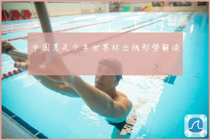 中国男足今年世界杯出线形势解读