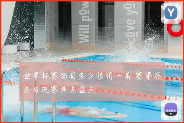 世界杯赛场有多少值得一看 赛事亮点与观赛焦点盘点