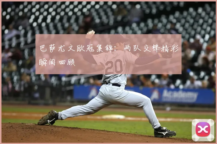 巴萨尤文欧冠集锦:两队交锋精彩瞬间回顾