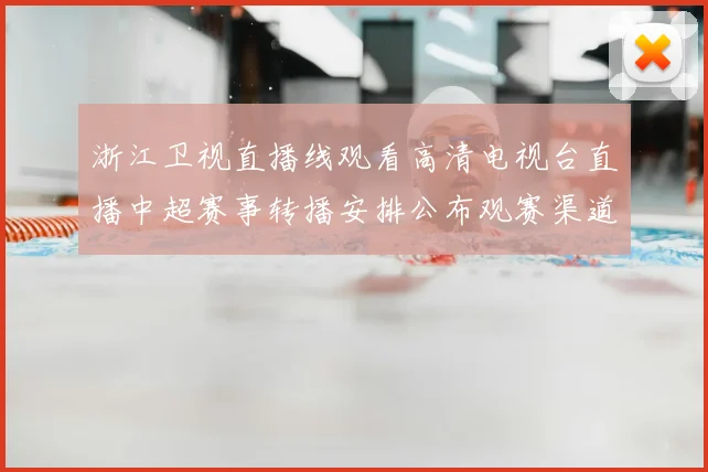 浙江卫视直播线观看高清电视台直播中超赛事转播安排公布观赛渠道更清晰