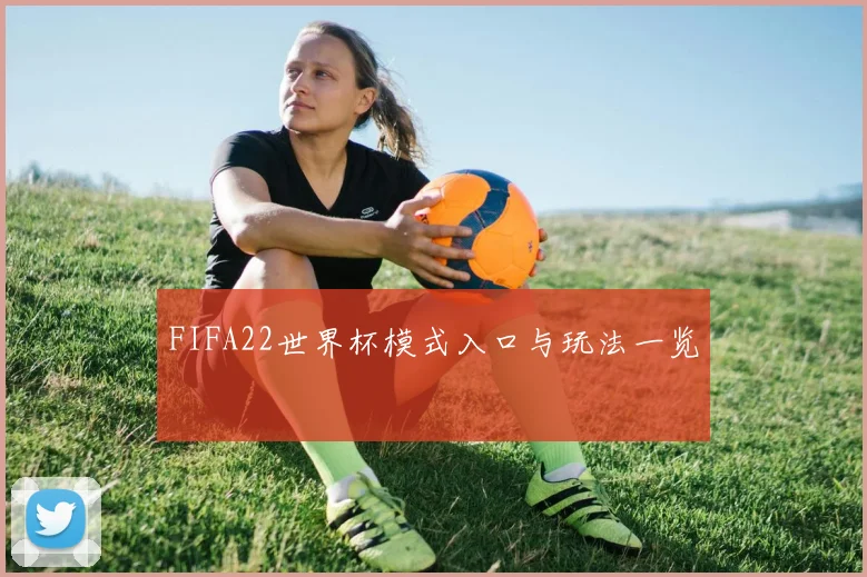 FIFA22世界杯模式入口与玩法一览