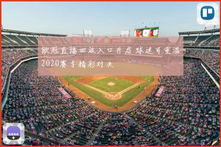 欧冠直播回放入口开启 球迷可重温2020赛季精彩对决